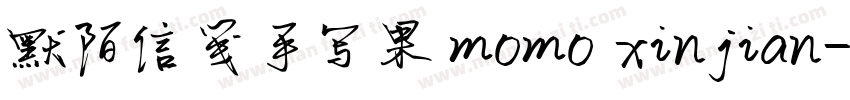 默陌信笺手写果 momo xinjian字体转换